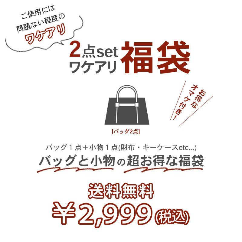 【訳あり】 福袋 2023 レディース セール ハッピーバッグ バッグ2点以上 ラッキーバッグ ショルダーバッグ トートバッグ ハンドバッグ リュック  わけあり 福袋レディース 財布 通帳ケース キーケース