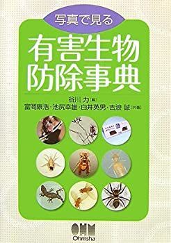 【中古-非常に良い】 写真で見る有害生物防除事典