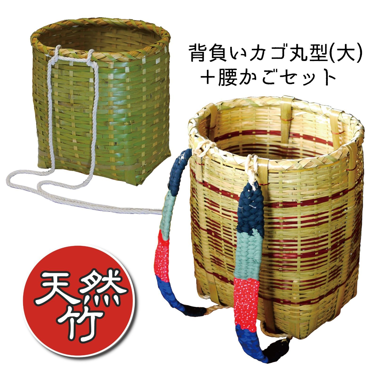 お得なセット】背負い籠・丸型 大＆腰かご セット 山菜採り 道具入れ