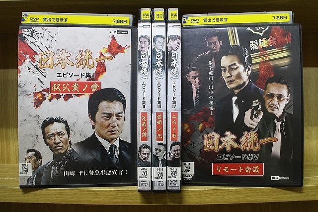日本統一 エピソード集　全5巻セット DVD 日本統一 エピソード集 全5巻 本宮泰風 山口祥行 ※ケース無し