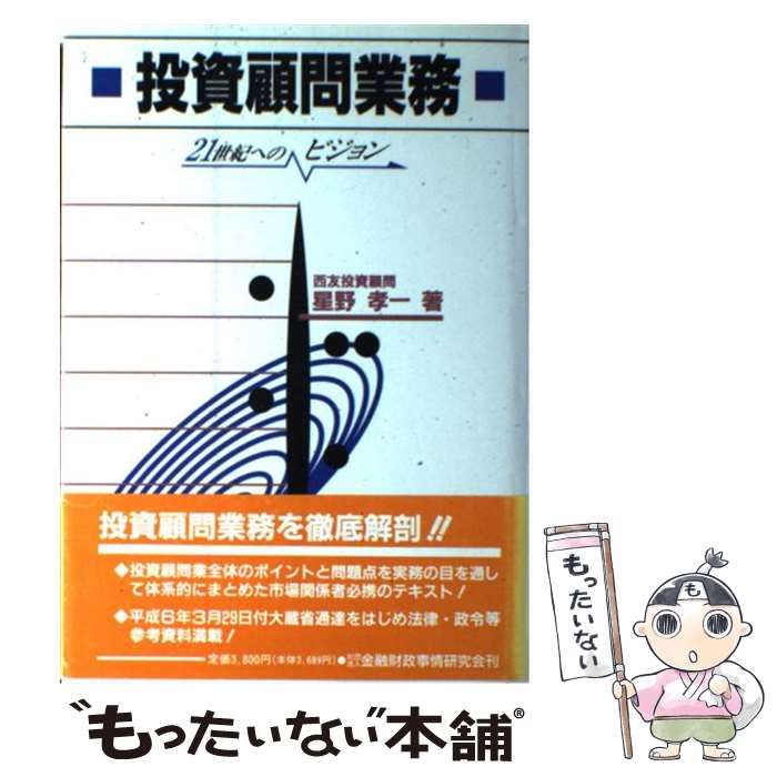 【中古】 投資顧問業務 新版/金融財政事情研究会/星野孝一 中古】 投資顧問業務 21世紀へのビジョン / 星野 孝一 / 金融