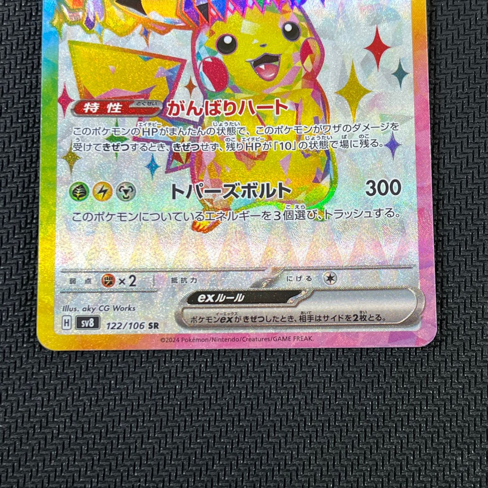 ポケカ ピカチュウex SR 122/106/SV8/B - メルカリ