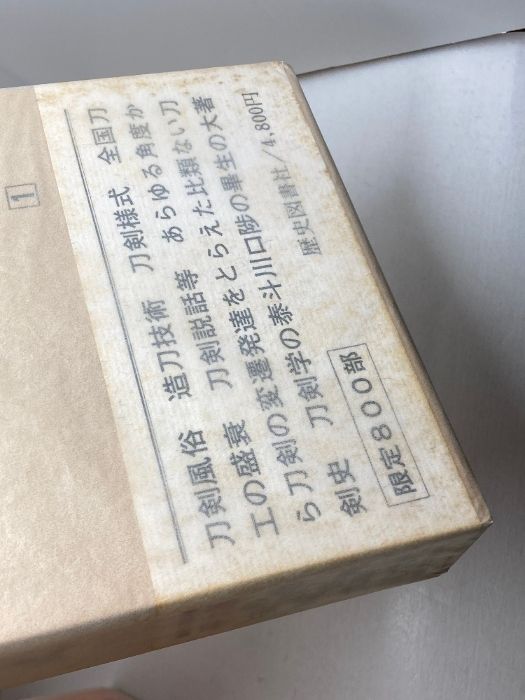 8本刀剣風俗 造刀技術刀剣様式 全国刀 工の盛衰 刀剣説話等 あらゆる 8本刀剣風俗 造刀技術刀剣様式 全国刀 工の盛衰 刀剣説話