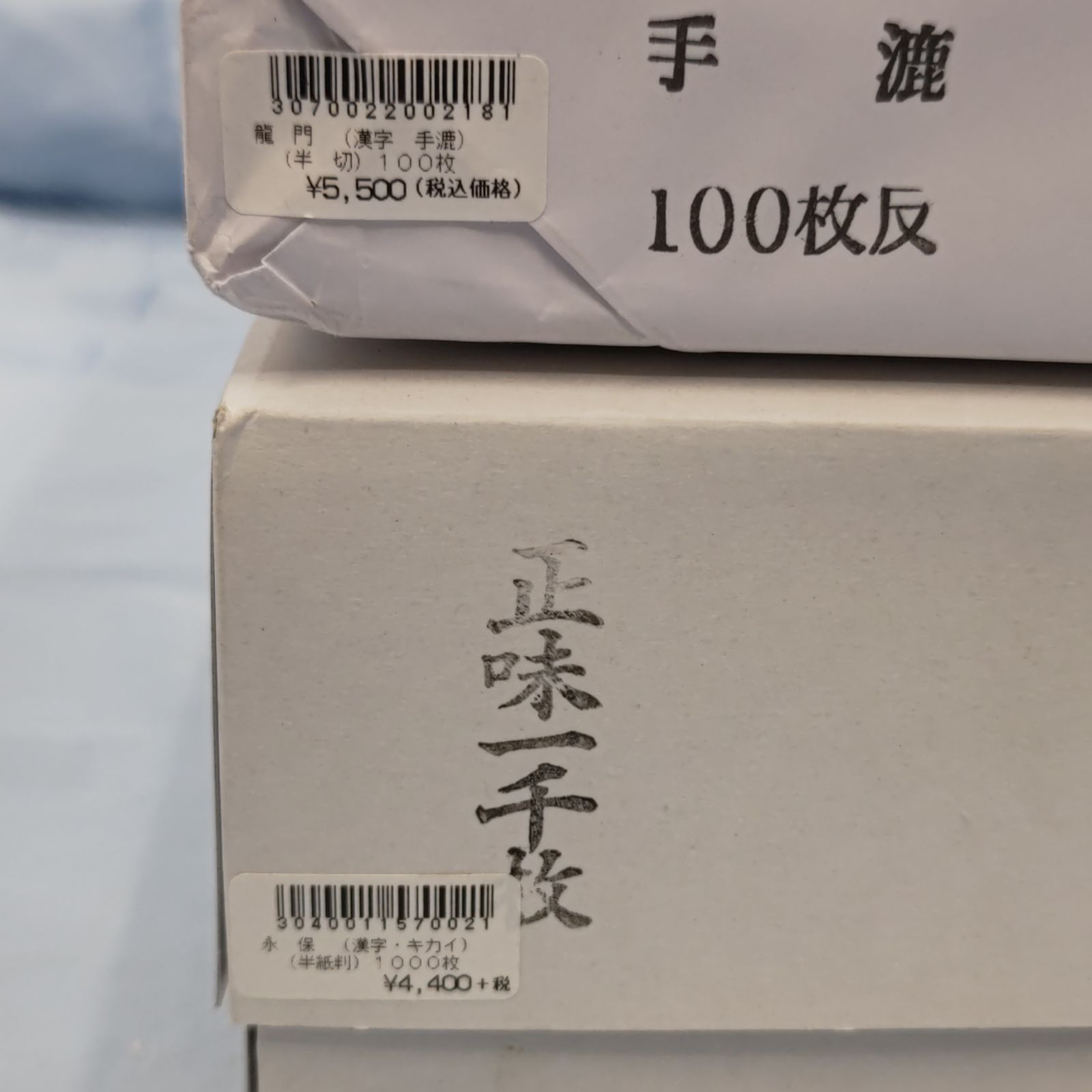 S92035 高級 書道 半紙 龍凰 2セット 未使用 - メルカリ S92035 高級 書道 半紙 龍凰 2セット 未使用 - メルカリ