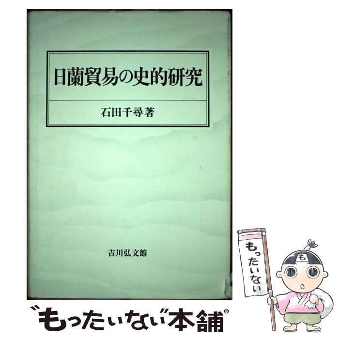 【中古】 日蘭貿易の史的研究/吉川弘文館/石田千尋 中古】 日蘭貿易の史的研究 / 石田 千尋 / 吉川弘文館 - メルカリ