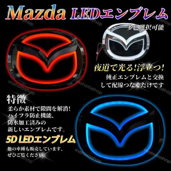 マツダ Mazda 5D LEDエンブレム 交換式 10.1cm×8.2cm 12.5×9.8cm フロント用 リア用 ライト カラー選択可 自動車  外装用品 おしゃれ エンブレム - メルカリ