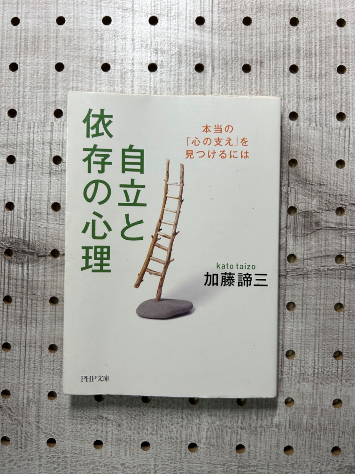 自立と依存の心理 (PHP文庫) Amazon.co.jp: 自立と依存の心理 本当の「心の支え」を見つける