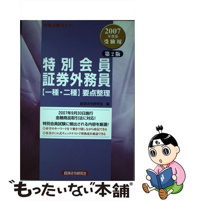 証券外務員「一種」要点整理 合格必勝ガイド ２００７年度版受験用/経済法令研究会/経済法令研究会