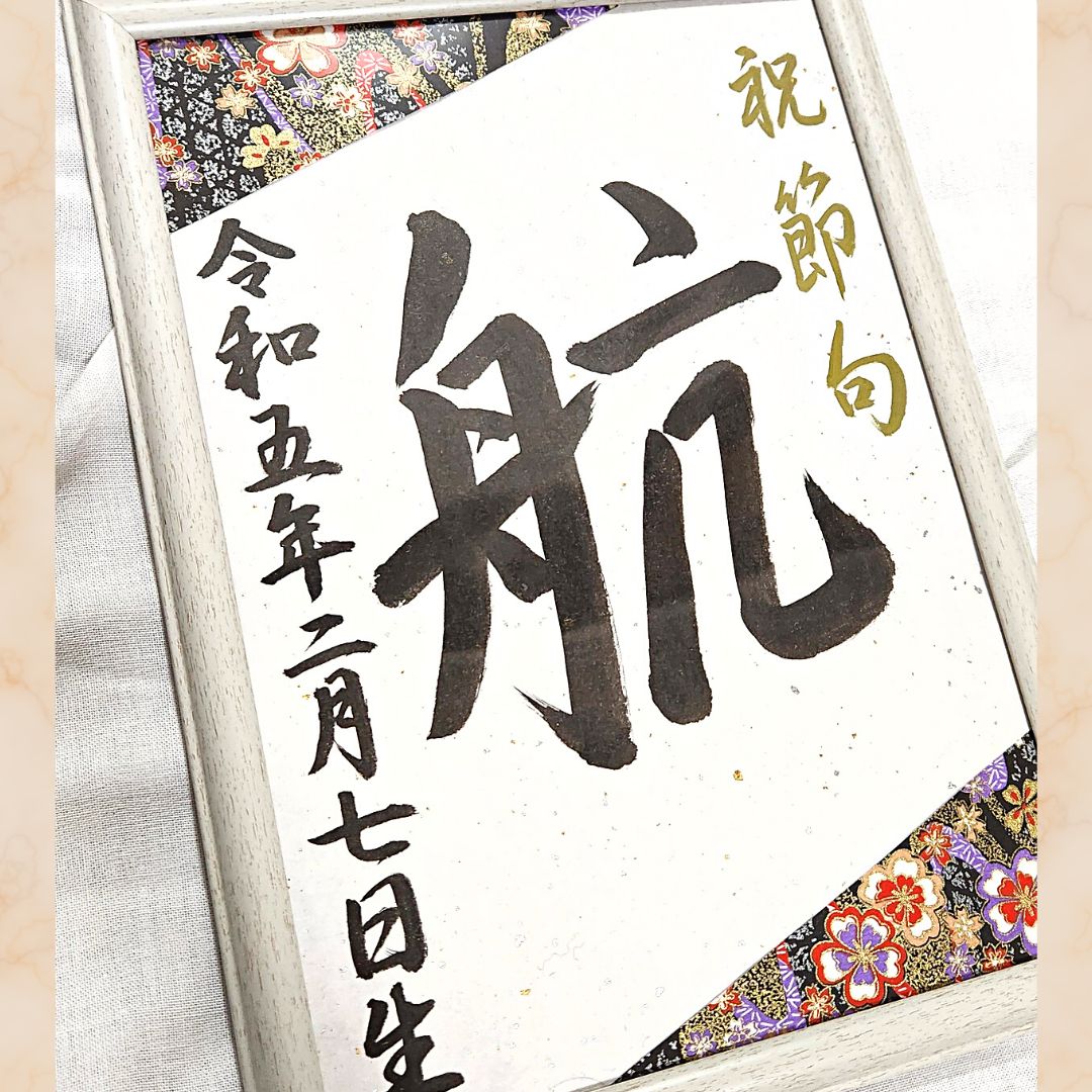 こどもの日端午の節句名前札名前旗書道習字お祝い命名書初節句鯉のぼり 