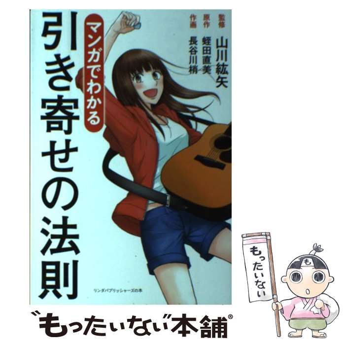 中古】 マンガでわかる引き寄せの法則 (リンダパブリッシャーズの本) / 山川紘矢、蛭田直美 / 泰文堂 - メルカリ