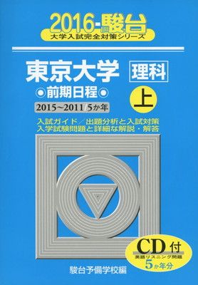 東京大学〈理科〉前期日程: 5か年 (2016 上(2015-2011年)) (大学