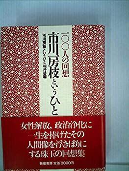 【中古】市川房枝というひと—100人の回想 (1982年)
