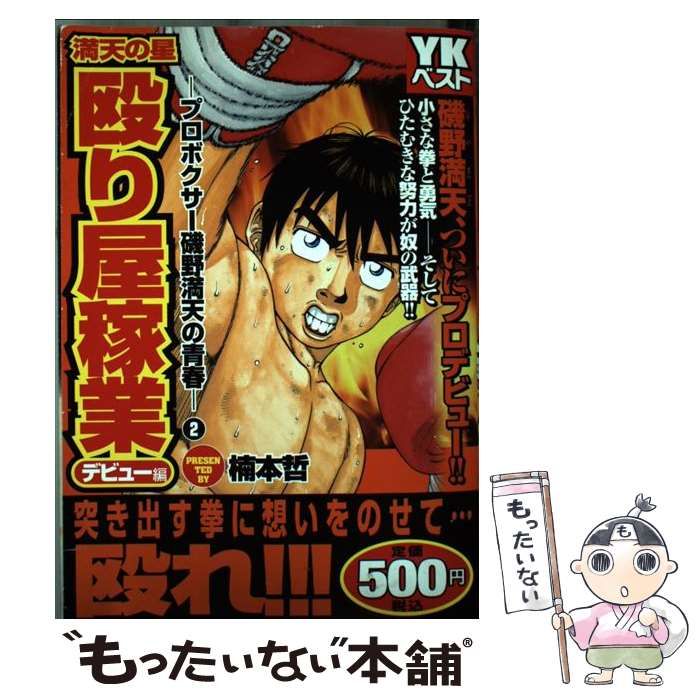 【中古】 殴り屋稼業～プロボクサー磯野満天の青春/少年画報社/楠本哲 中古】 殴り屋稼業～プロボクサー磯野満天の青春 （YKベスト