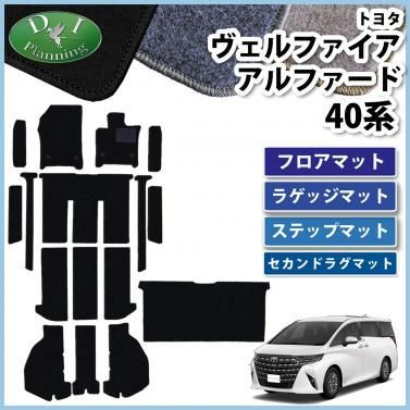 新型 アルファード ヴェルファイア 40系 フロアマット&ステップマット 