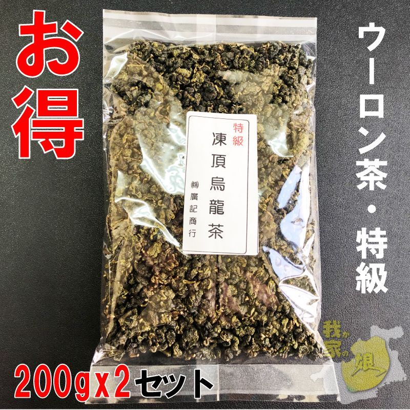 凍頂烏龍茶（特級）台湾産 台湾烏龍茶 200gx2セット お徳用