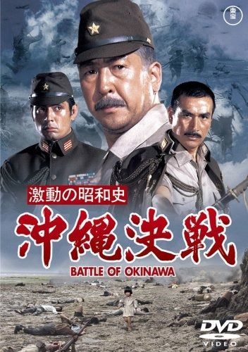 激動の昭和史 沖縄決戦 DVD