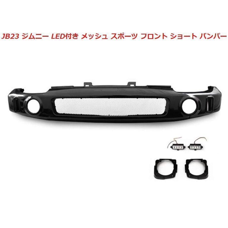 JB23 ジムニー LED付き メッシュ スポーツ フロント ショート