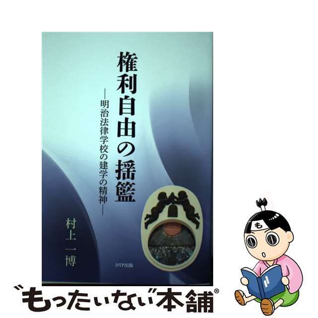 権利自由の揺籃－明治法律学校の建学の精神－ / 村上一博 | www