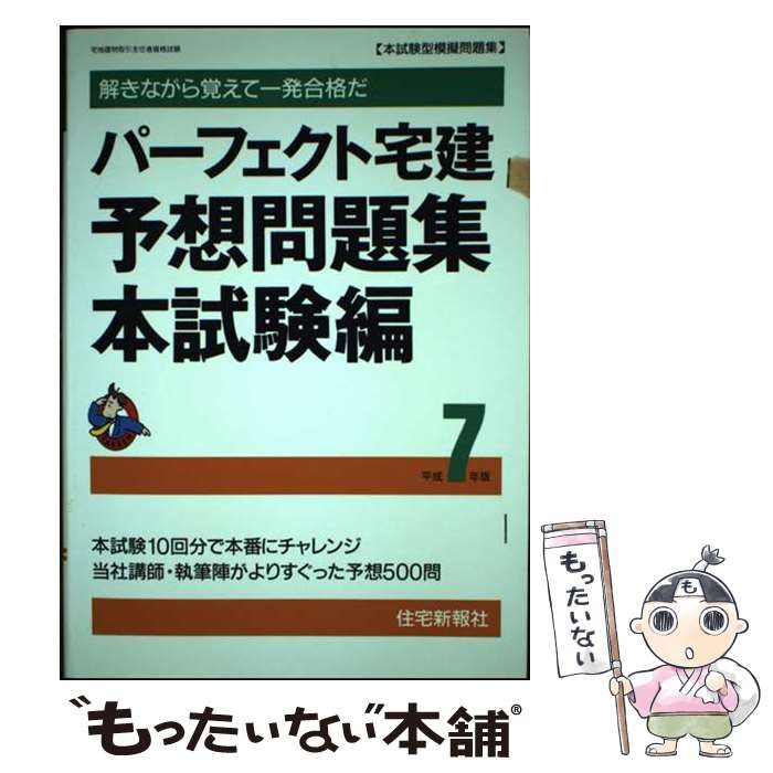 【中古】 パーフェクト宅建予想問題集 平成7年版 本試験編 / 住宅新報社 / 住宅新報出版