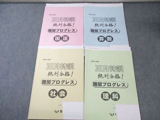 早稲田アカデミー 正月特訓 難関プログレス 国語/算数/理科/社会 2024