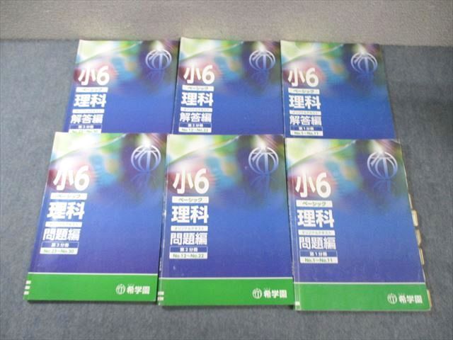 希学園 小6 ベーシック理科 オリジナルテキスト 第1〜3分冊 問題編