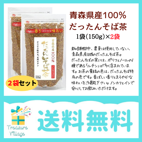 【終売品】【在庫品限り】韃靼そば茶 国産 青森県産 だったんそば茶 粒 150g 2個セット 天保堂