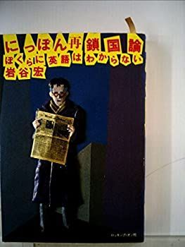  【中古】 にっぽん再鎖国論 ぼくらに英語はわからない (1982年) その他