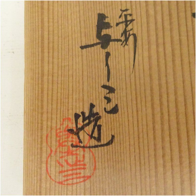 浅見与し三造