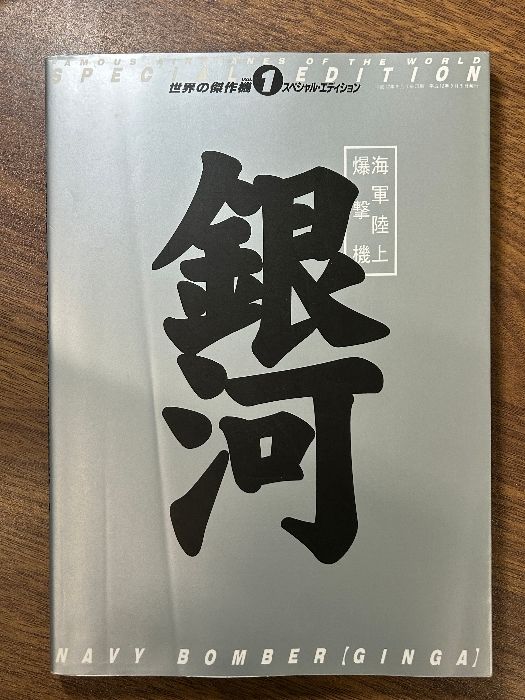 海軍陸上爆撃機銀河 (世界の傑作機スペシャル・エディション Vol. 1) 世界の傑作機 SPECIAL EDITION Vol.1 海軍陸上爆撃機【銀河】