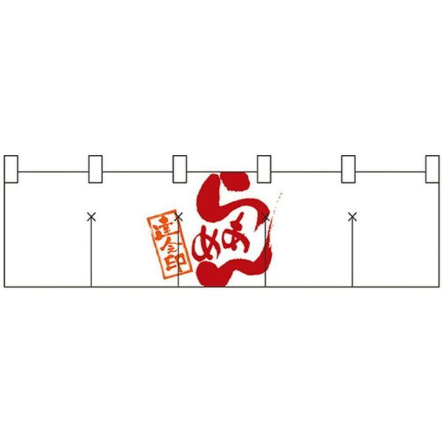 Nショートのれん 7802 達人之印 らあめん 白赤