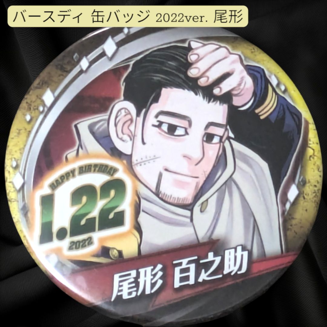 未開封 極美品 尾形百之助 バースデイ缶バッジ 2022 ゴールデン