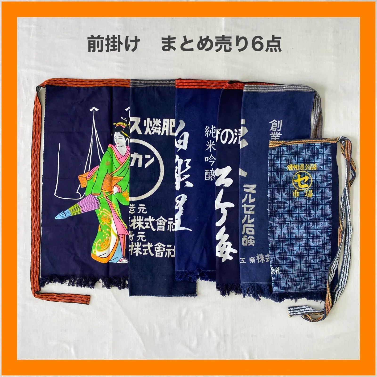 まとめ売り 前掛け 6点セット エプロン 二階堂 むぎ焼酎 元祖 コーカン 純米 藍染 インディゴ 昭和 レトロ リメイク ジャパニーズビンテージ