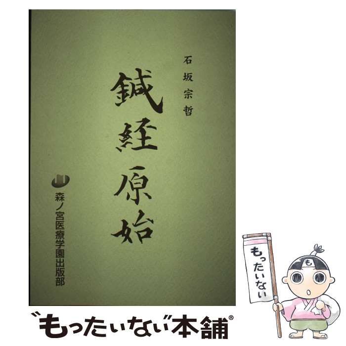 【中古】 鍼経原始/森ノ宮医療学園/石坂宗哲 中古】 鍼経原始 / 石坂宗哲、長野仁 / 森ノ宮医療学園出版部 - メルカリ