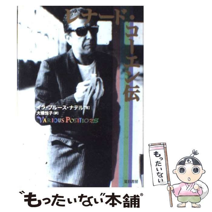 レナ-ド・コ-エン伝   /夏目書房/イラ・Ｂ．ナデル（単行本） レナード・コーエン伝 | イラ・ブルース ナデル, Nadel,Ira
