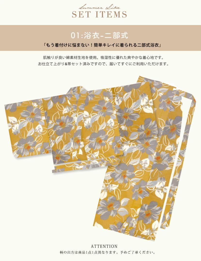 二部式セパレート浴衣セット