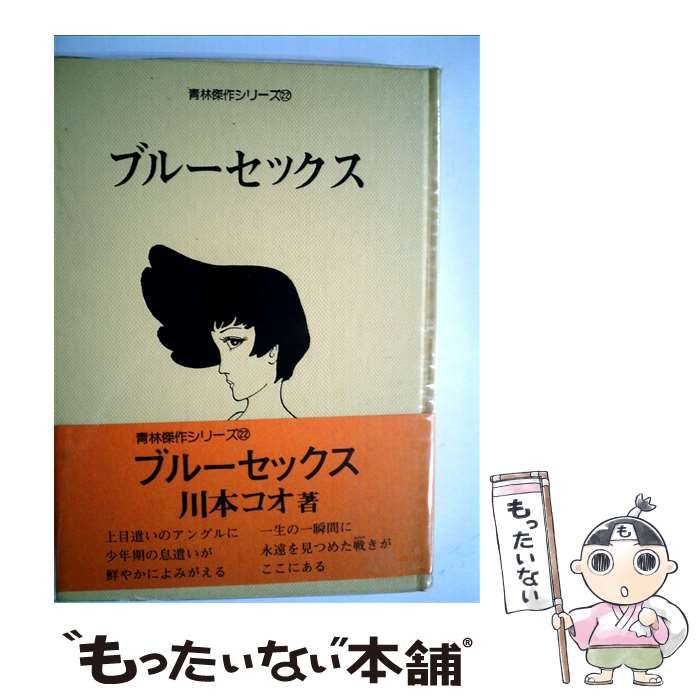 中古】 ブルーセックス （青林傑作シリーズ） / 川本コオ / 青