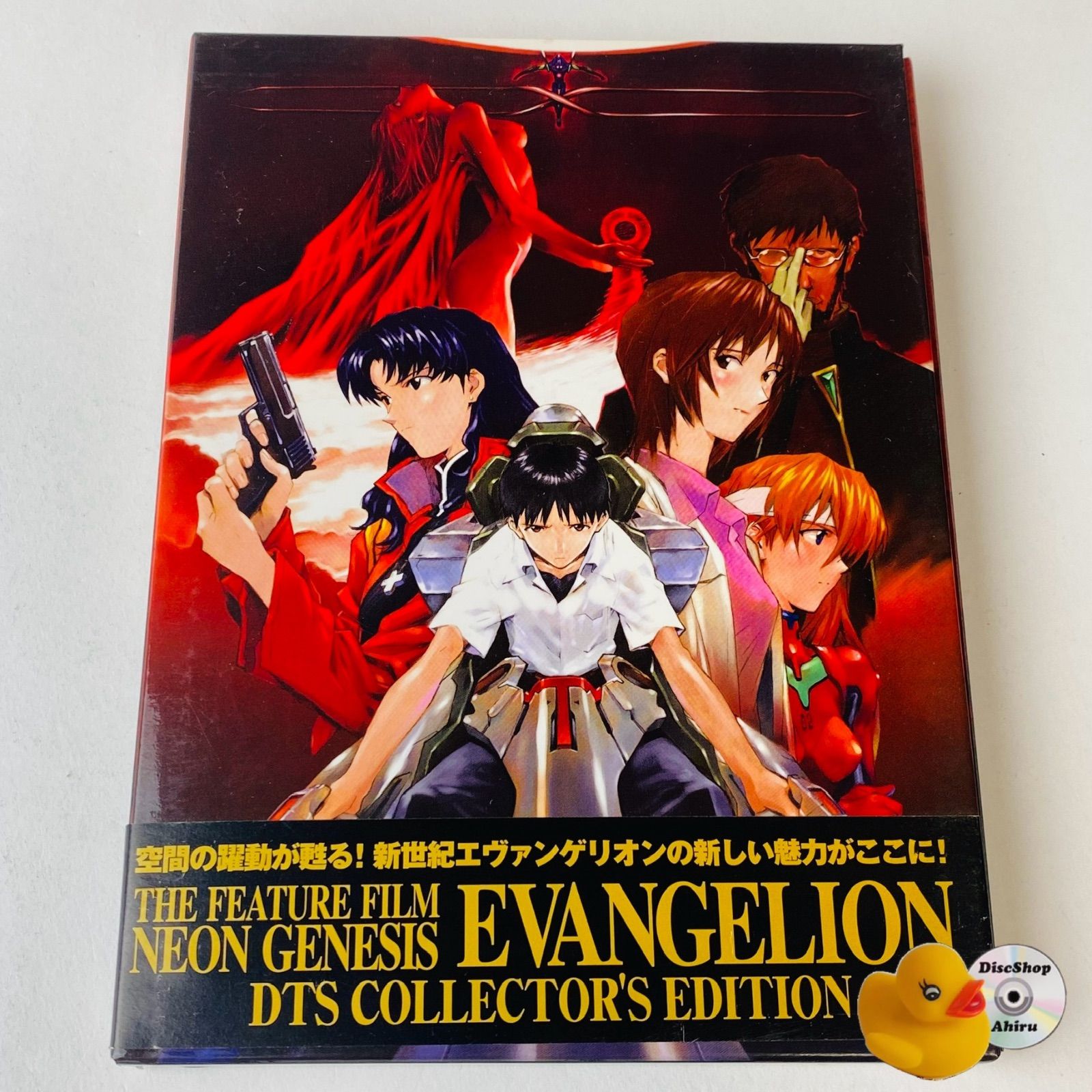 セル版] 劇場版 新世紀エヴァンゲリオン DTSコレクターズ