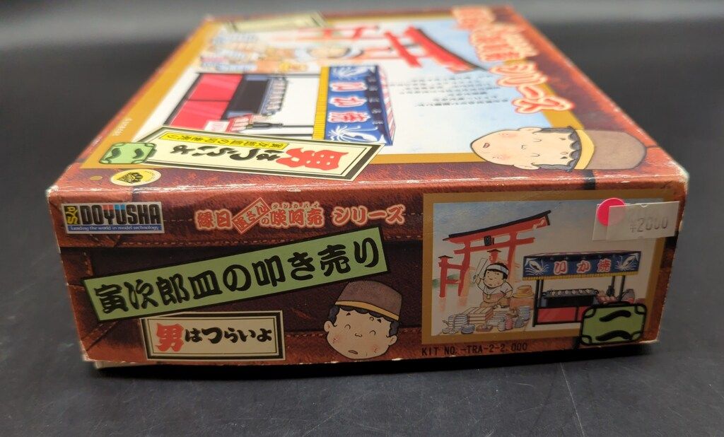 童友社 寅次郎皿の叩き売り 2 - メルカリ