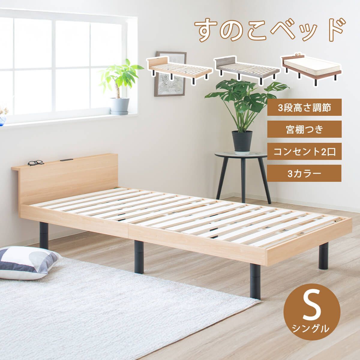 新品】すのこベッド シングル 宮付き シングルベッド コンセント