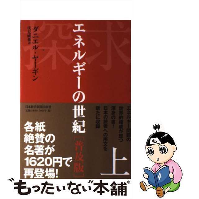 中古】 探求 エネルギーの世紀 上 普及版 / Yergin Daniel、伏見 威蕃 