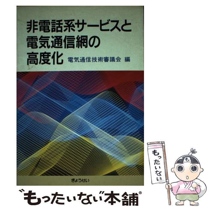 【中古】 非電話系サービスと電気通信網の高度化 / 電気通信技術審議会 / ぎょうせい