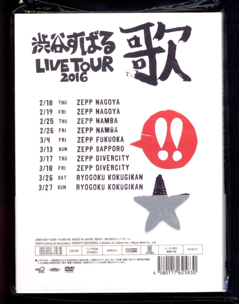 関ジャニ∞ - 関ジャニ∞  渋谷すばる 歌 初回プレス仕様 新品未開封 渋谷すばるBlu-ray「LIVE TOUR 2016 歌」関ジャニ∞初回限定盤