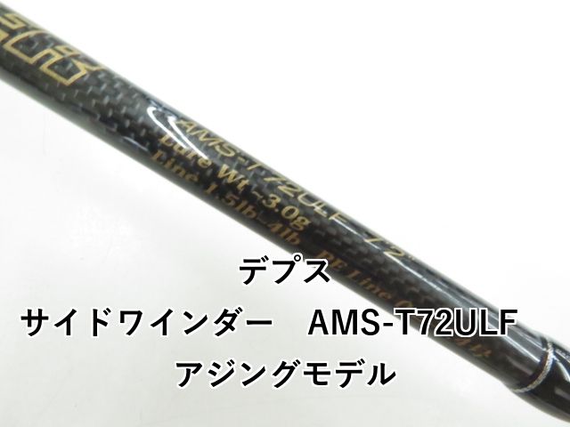 【お値下げ】SIDEWINDER アジングモデル AMS-T72ULF お値下げ】SIDEWINDER アジングモデル AMS-T72ULF
