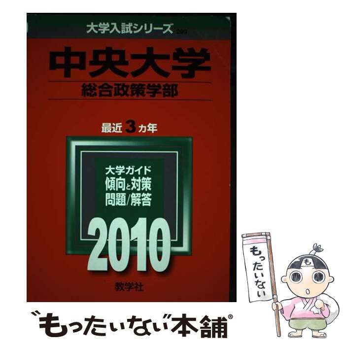 【中古】 中央大学総合政策学部 (大学入試シリーズ 2010年度版 299) / 教学社編集部 / 教学社