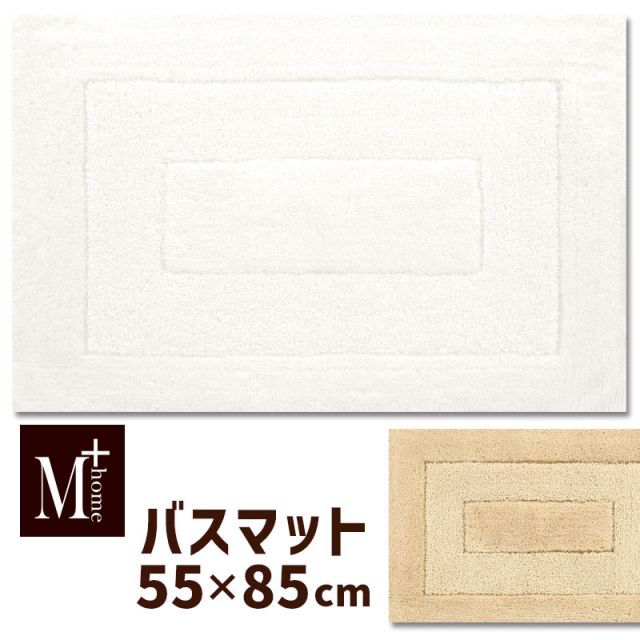 バスマット プレミアール 55×85cm M HOME SENKO センコー 洗濯機 洗える 速乾 足拭きマット