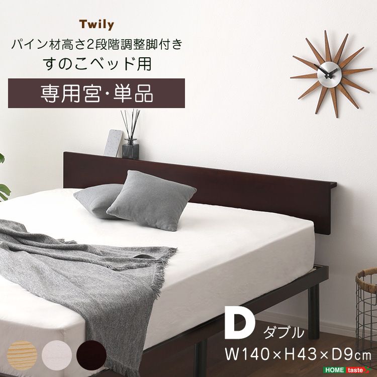 D|宮単品 ヘッドボード パイン材高さ2段階調整脚付きすのこベッド用 2801