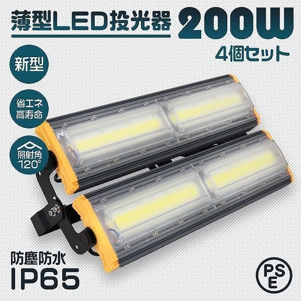 LED投光器 200W 4個セット 屋外 防水 作業灯 外灯 防犯 ワークライト 看板照明 昼光色 コンセント付 一年保証