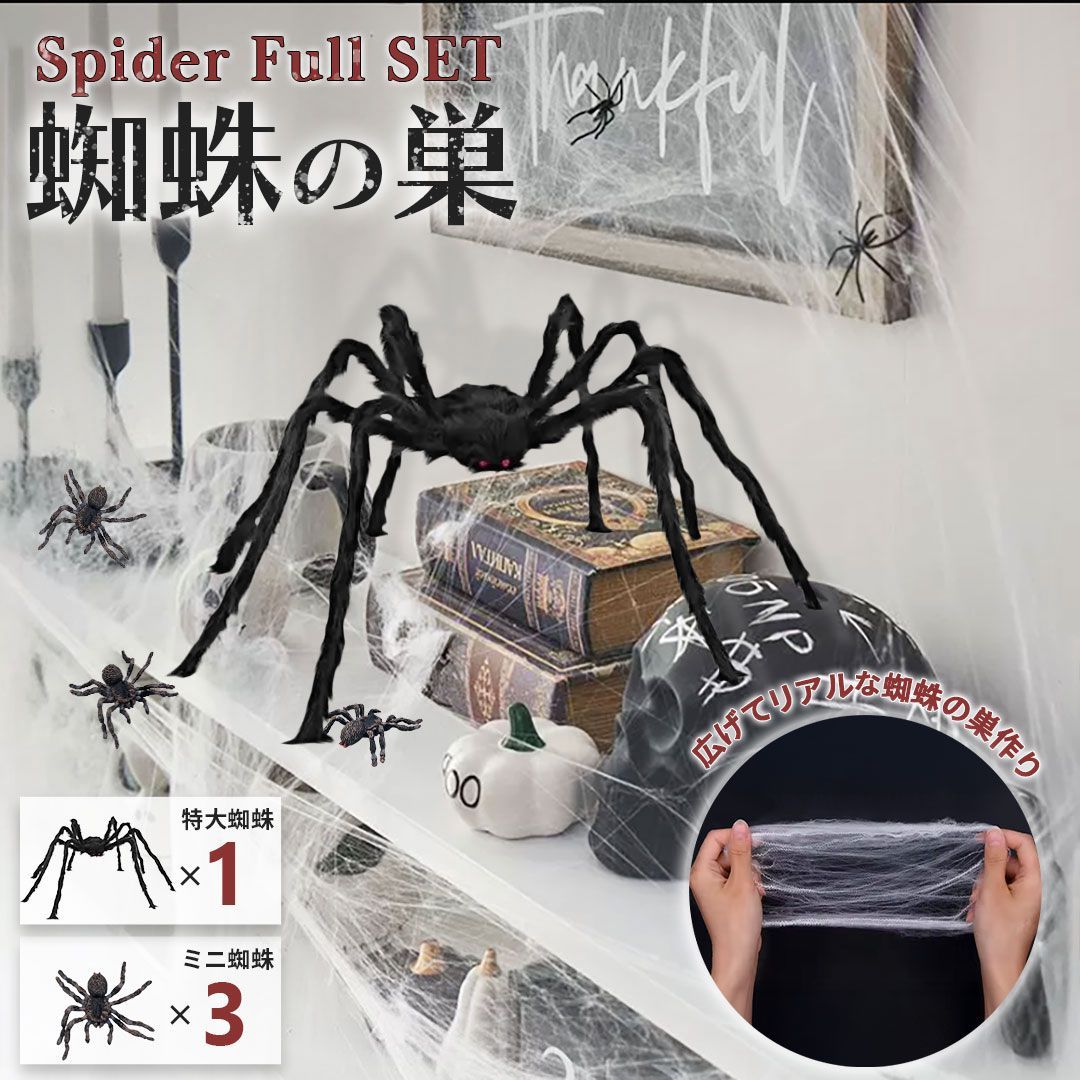 ハロウィン 装飾 スパイダー フルセット ミニ蜘蛛3個＆特大蜘蛛1個+く