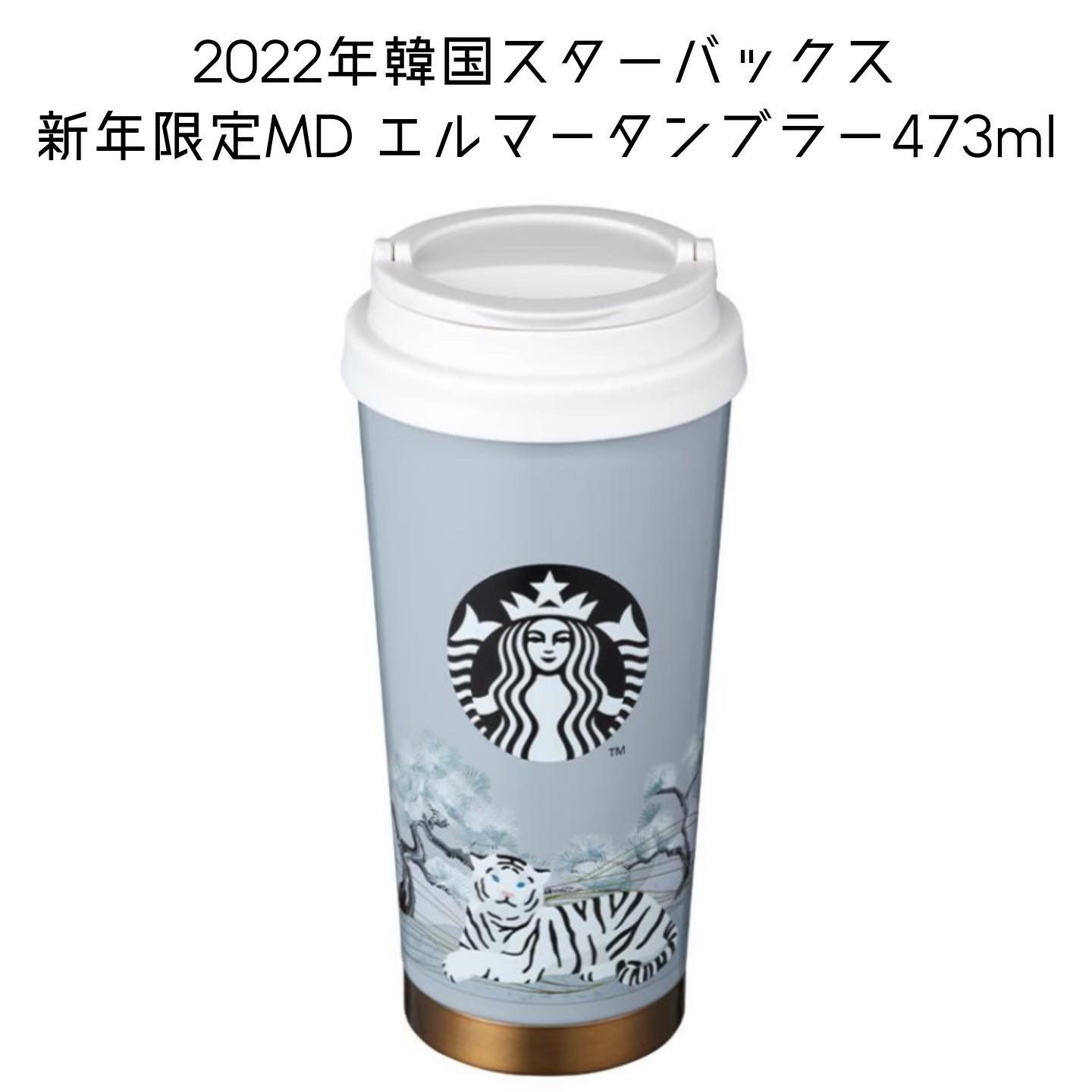 韓国スターバックス 新年限定MD トラエルマータンブラー473ml スタバMD