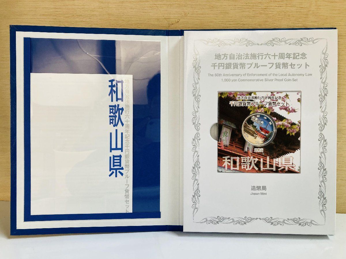 地方自治 千円銀貨 和歌山県 Cセット 31.1g 小冊付 地方自治法施行60周年記念 千円銀貨幣プルーフ貨幣セット 1000円銀貨 千円カラー銀貨  カラーコイン 記念貨幣 硬貨 日本円 シルバー メダル 造幣局 投資 資産 高騰 価値保蔵 47P1030c